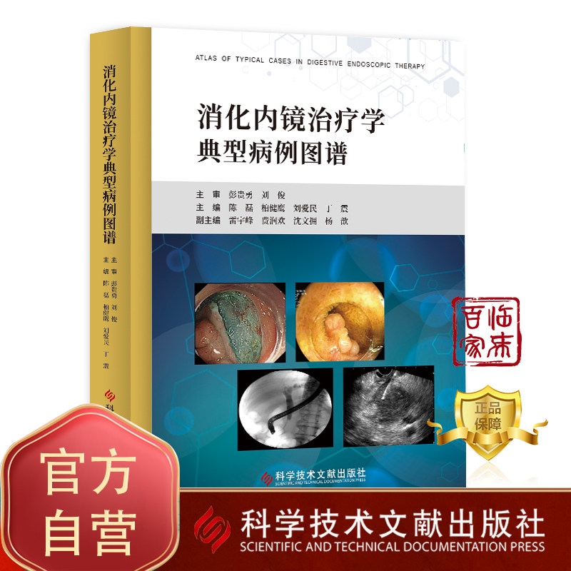 正版包邮  消化内镜治疗学典型病例图谱 超声内镜消化系统疾病诊断和治疗 消化系统疾病诊断 超声影像医学书籍