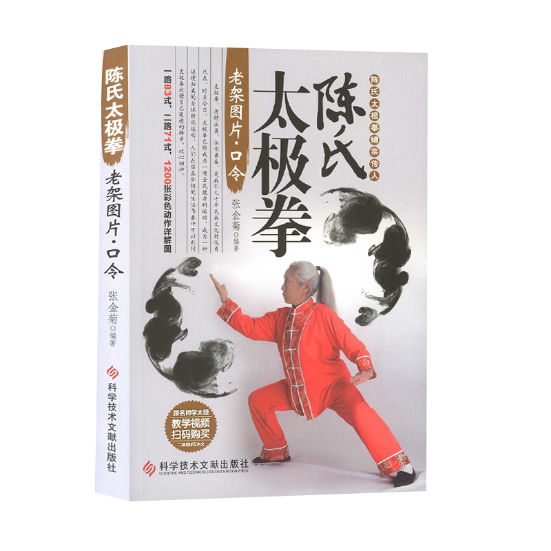 正版包邮陈氏太极拳嫡宗传人陈氏健身