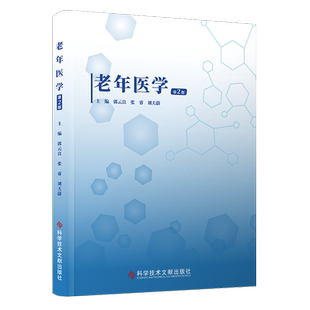 正版包邮 老年医学第2版二版 郭云良张睿刘天蔚 老年病学 医学书籍 科学技术文献出版社