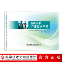 正版包邮腔镜手术护理配合手册蔡骅缪羽内窥镜应用外科手术护理手册外科手术临床医学书籍