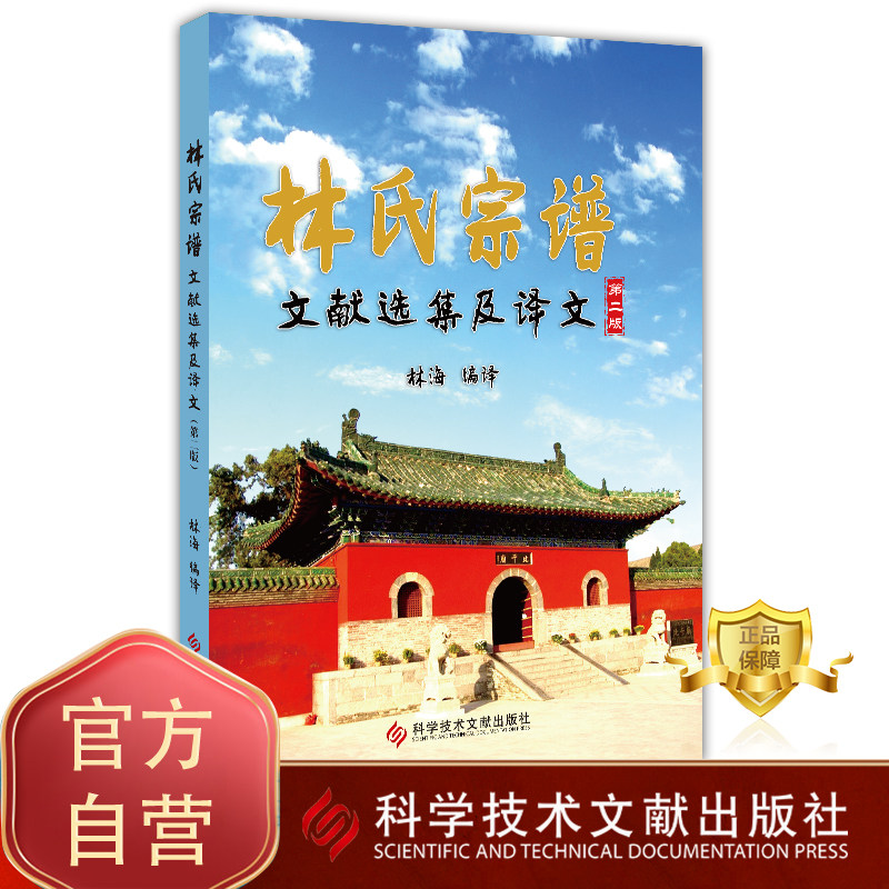 正版包邮 林氏宗谱文献选集及译文第二版 氏族谱系 书籍 科学技术文献出版社