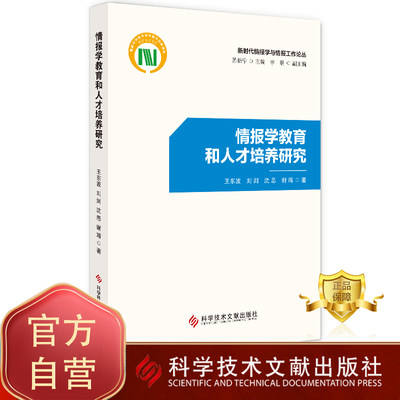 正版包邮 新时代情报学与情报工作论丛 情报学教育和人才培养研究 情报学人才培养研究中国 书籍科学技术文献出版社