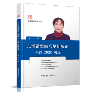 正版包邮临床百家系列丛书 儿童错畸形早期矫正朱红2020观点 儿童口腔正畸学 口腔医学书籍 官方正品