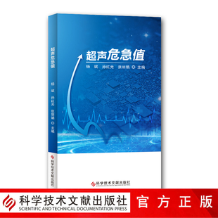 超声波诊断 费 超声危急值 孙红光 自营 官方正品 社 正版 张丽娟 影像医学书籍 免邮 杨斌 科学技术文献出版