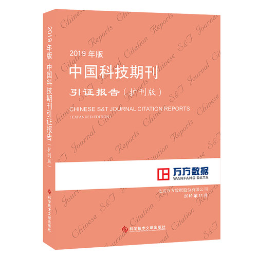 正版包邮 2019年版中国科技期刊引证报告（扩刊版） 科技期刊期刊索引中国2019版 科学技术文献出版社