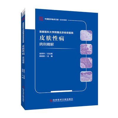 正版包邮 首都医科大学附属北京佑安医院皮肤性病病例精解 高艳青 皮肤病病案分析 性病病案分析医学书籍 科学技术文献出版社