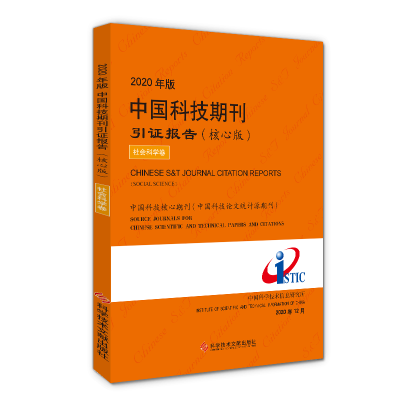 正版包邮 2020年版中国科技期刊引证报告（核心版）社会科学卷 期刊索引 中国科学技术信息研究所 书籍 科学技术文献出版社