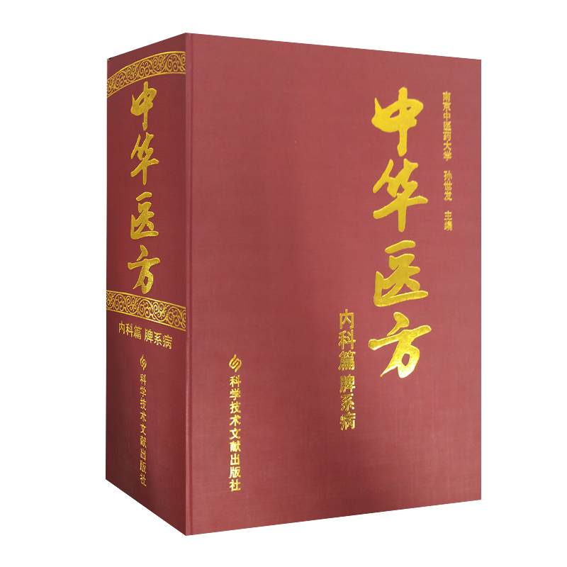 正版包邮 中华医方 内科篇脾系病  南京中医药大学 孙世发 脾系病中医验方汇编1200种药方中医医学药方书籍精装版出版社官方自营