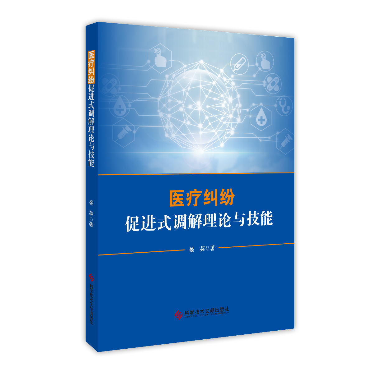 正版包邮  医疗纠纷促进式调解理论与技能 晏英 医疗纠纷调解诉讼法 书籍 科学技术文献出版社