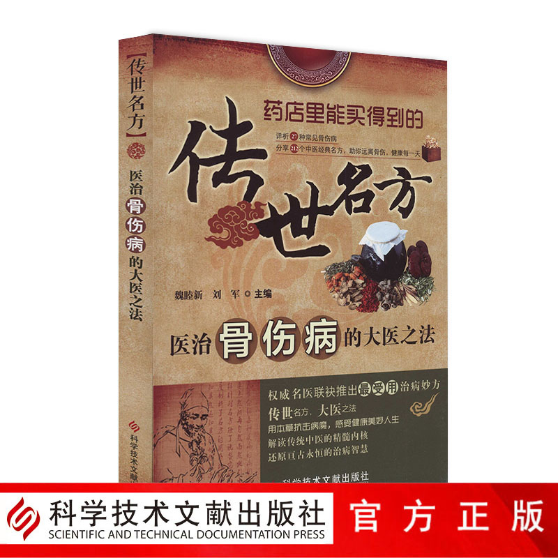 正版包邮传世名方医治骨伤病的大医之法 27种常见骨伤病 212个中医经典名方中医保健养生书籍医学书骨损伤药方书官方自营正品