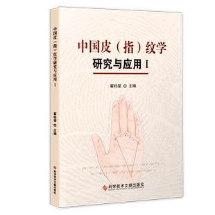 正版包邮 中国皮(指)纹学研究与应用.Ⅰ医学 皮纹学研究 西医医学书籍 科学技术文献出版社 官方正品自营 翟桂鋆