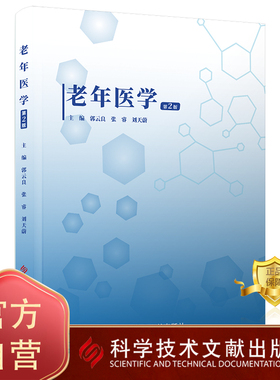 正版包邮 老年医学第2版二版 郭云良张睿刘天蔚 老年病学 医学书籍 科学技术文献出版社