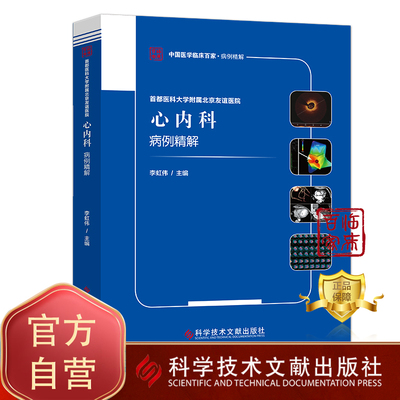 正版包邮 首都医科大学附属北京友谊医院心内科病例精解  李虹伟 心脏血管疾病病案分析 医学书籍 科学技术文献出版社