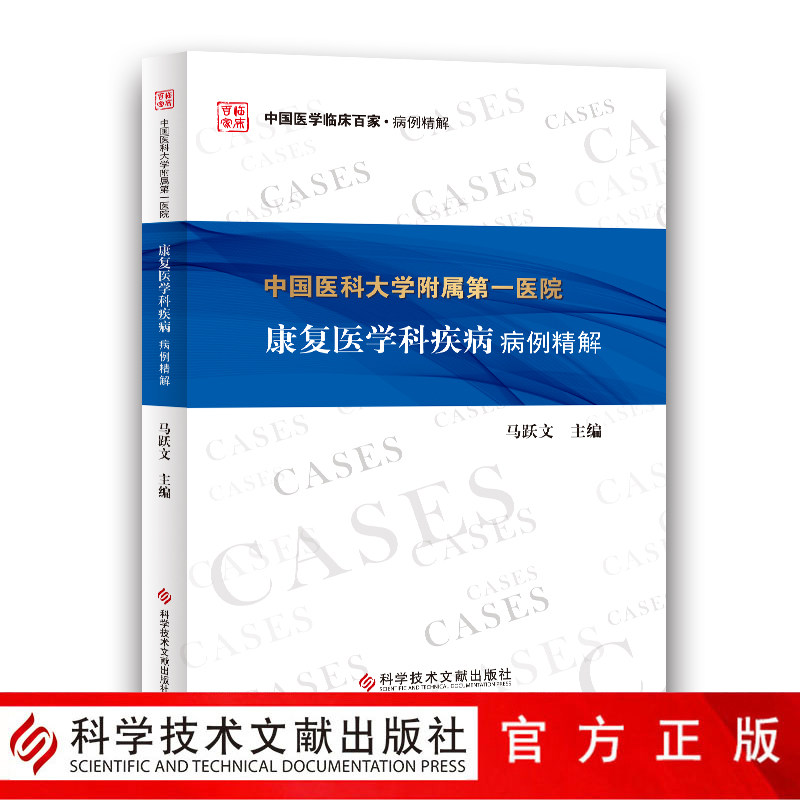 正版包邮 中国医学临床百家系列 中国医科大学附属第一医院康复医学科疾病病例精解 临床医学书籍 科学技术文献出版社官方正品自营