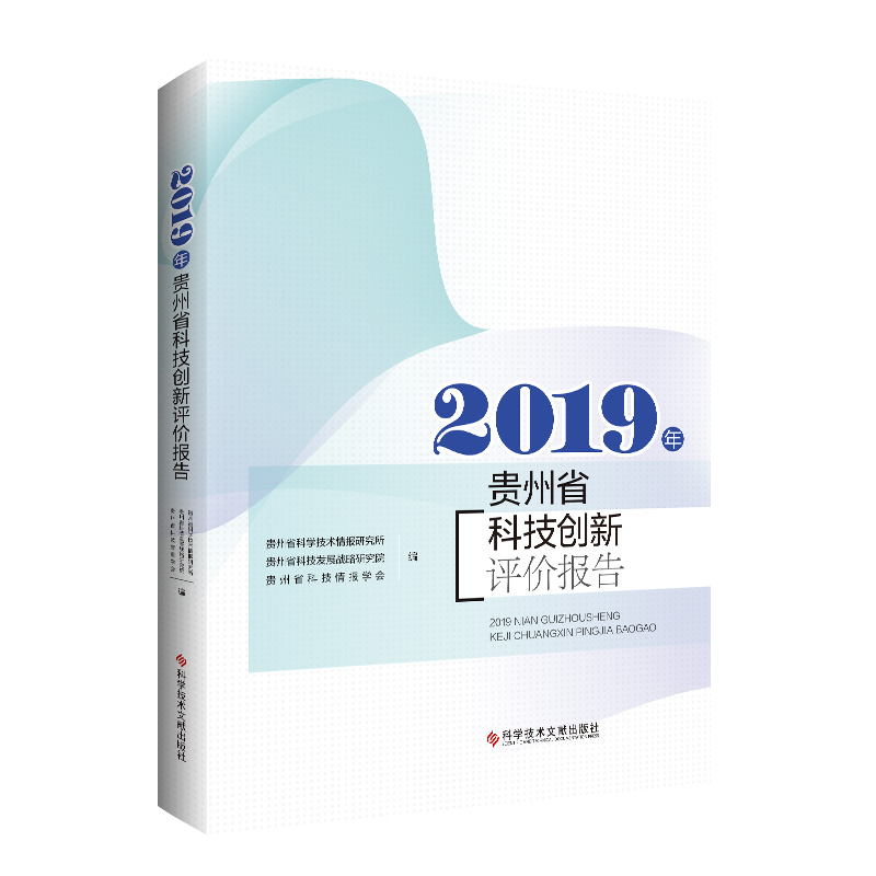 正版包邮 2019年贵州省科技创新评价报告 贵州省科学技术情报研究所贵州省科技发展战略研究院贵州省科技情报学会 书籍