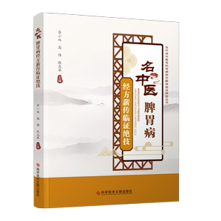 正版包邮 当代名中医专科专病经方薪传临证绝技丛书 名中医脾胃病经方薪传临证绝技 李小双高伟张志华 脾胃病中医医学书籍