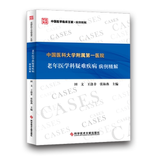 正版包邮 中国医科大学附属第一医院老年医学科疑难疾病病例精解 中国临床百家病例精解 医学书籍 官方正品 科学技术文献出版社