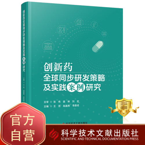 创新药全球同步研发策略及实践