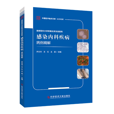 北京友谊医院感染内科疾病病例