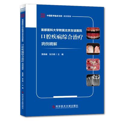 正版包邮 首都医科大学附属北京友谊医院口腔疾病综合治疗病例精解 黄晓峰张方明 口腔疾病病案分析 口腔医学书籍
