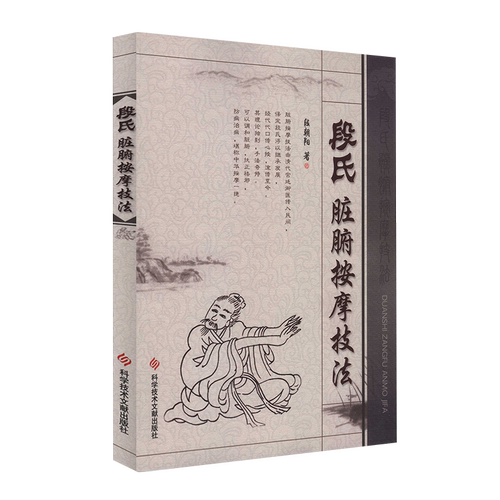正版包邮 段氏脏腑按摩技法 段朝阳 中医按摩 小儿推拿中医保健养生医学书籍科学技术文献出版社官方自营 9787502358235