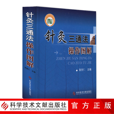 正版包邮针灸三通法操作图解 贺普仁 针灸疗法图解针灸书籍 中医入门 零基础学中医针灸书籍医书科学技术文献出版社官方自营