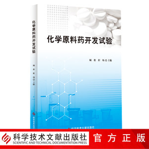 正版现货化学原料药开发试验顾准程炜化学合成药品原料教材书籍科学技术文献出版社9787518947591