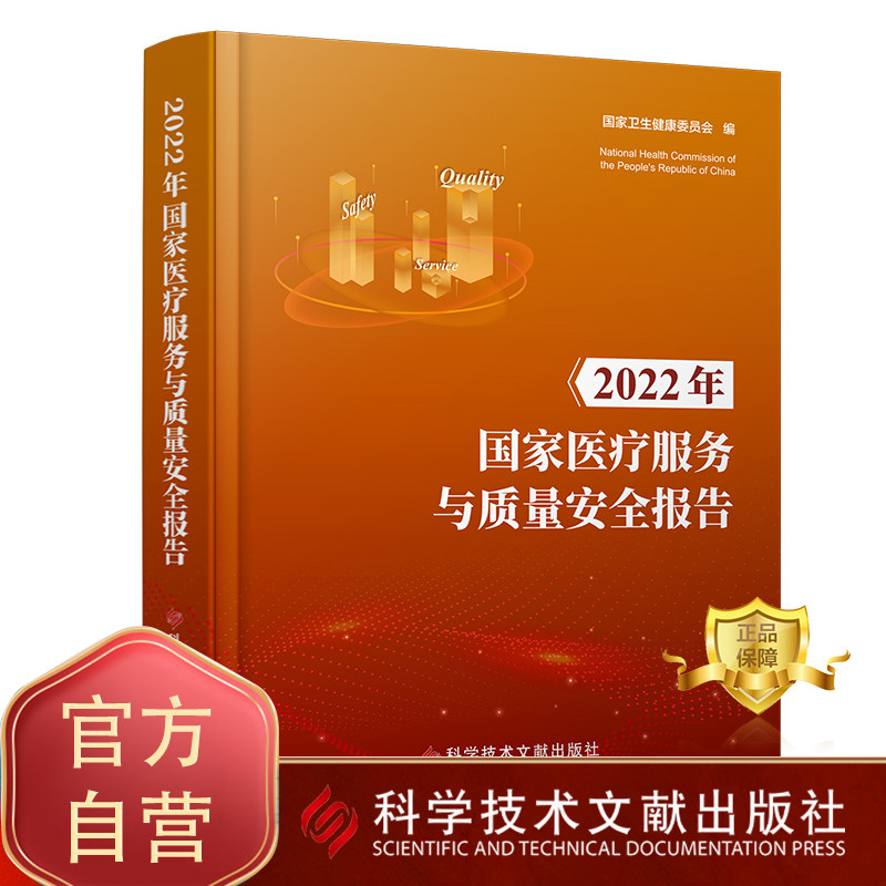 【团购更优惠正版现货】 2022年国家医疗服务与质量安全报告 国家卫生健康委员会 医疗卫生服务质量管理安全管理研究报告 医学书籍属于什么档次？