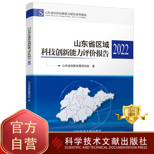 包邮 正版 科学书籍 山东省创新发展研究院 技术革新研究报告书籍 山东省区域科技创新能力评价报告2022