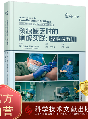 正版包邮 资源匮乏时的麻醉实践经验与教训 医学书籍 科学技术文献出版社