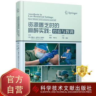 正版包邮 资源匮乏时的麻醉实践经验与教训 医学书籍 科学技术文献出版社
