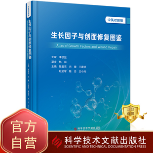 正版包邮 生长因子与创面修复图鉴（中英对照版）Atlas of Growth Factors and Wound Repair 临床医学 医学书籍