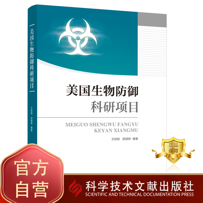 正版包邮 美国生物防御科研项目 王盼盼田德桥 生物侵入种防治科研项目 研究 书籍 科学技术文献出版社