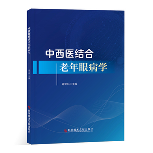 正版包邮 中西医结合老年眼病学 谢立科 眼科学医学书籍 精装 科学技术文献出版社