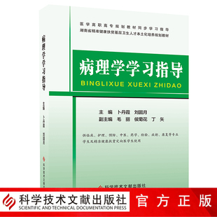 医学高职高专规划教材同步指导 卜丹霞 刘园月 病理学高等职业教育教学参考资料教材书籍 包邮 病理学学习指导 正版