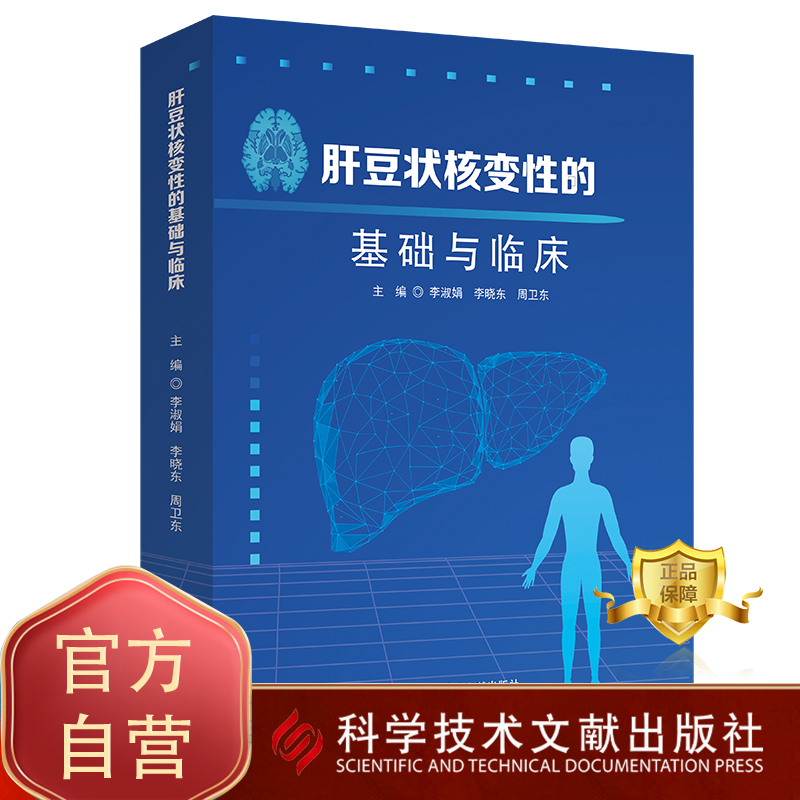 肝豆状核变性的基础与临床