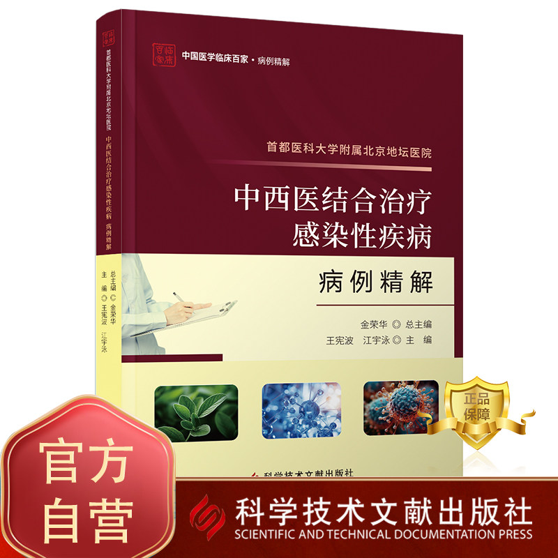 正版包邮首都医科大学附属北京地坛医院中西医结合治疗感染性疾病病例精解 感染疾病中西医结合疗法病案医学书籍