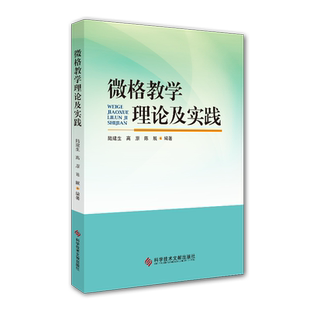 正版现货微格教学理论及实践陆建生高原陈展微格教学培训教师教学技能教学实训方法书籍科学技术文献出版社9787518945252