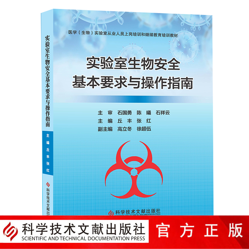 正版包邮  实验室生物安全基本要求与操作指南 生物学实验室管理安全管理指南 医学生物实验室从业人员上岗培训教材书籍