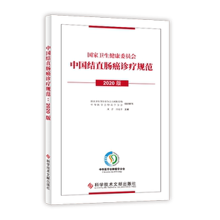正版包邮 国家卫生健康委员会 中国结直肠癌诊疗规范2020版 国家卫生健康委员会医政医管局 结肠癌 直肠癌诊疗规范 医学书籍