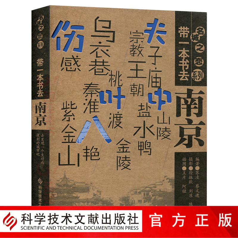 正版现货包邮 带一本书去南京 名城之恋系列 人文 南京 南京市旅游书籍 南京文化解读书籍 自助旅游实用攻略指南教材书籍 官方自营|ruв категории книги/журнал/газета, медицинского здравоохранения, медицины других - от Buy2taobao.com для оказания профессиональной услуги покупки агента Taobao