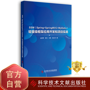 正版包邮 SSM （Spring+SpringMVC+MyBatis）轻量级框架应用开发和项目实战 JAVA语言程序设计书籍 科学技术文献出版社