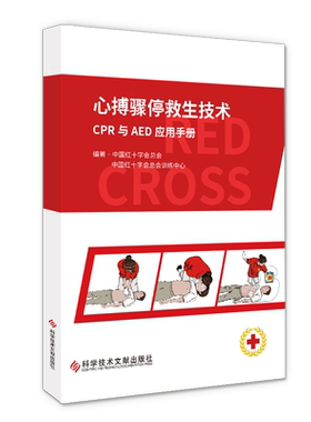 正版现货心搏骤停救生技术