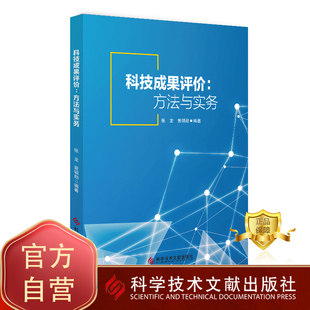 正版包邮 科技成果评价：方法与实务 张龙 曾硕勋 科技成果评价 书籍 科学技术文献出版社