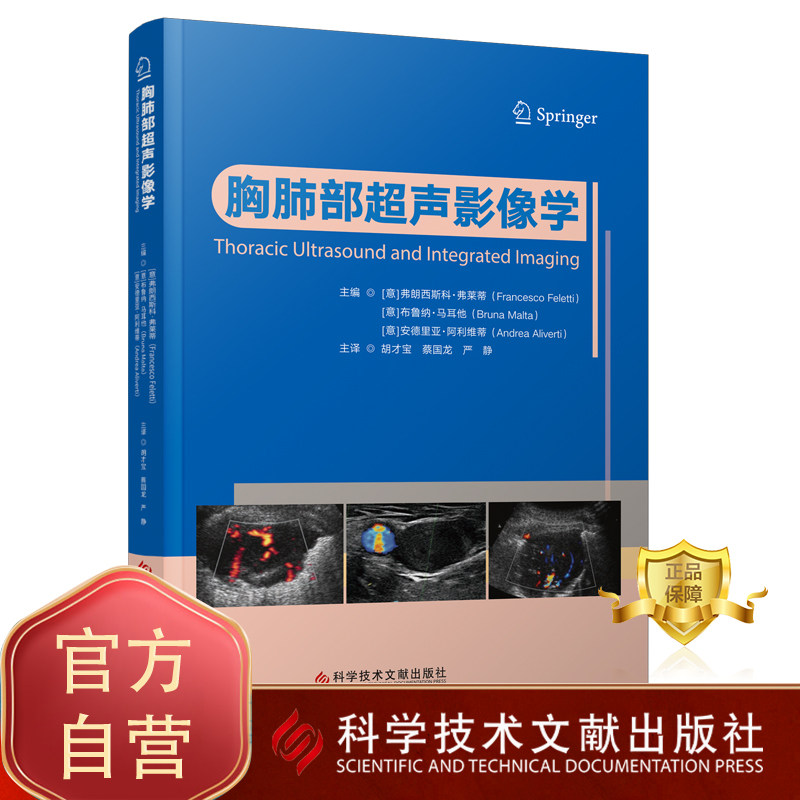 正版包邮 胸肺部超声影像学 胸腔疾病超声波诊断肺疾病超声波诊断 超声影像医学书籍 科学技术文献出版社