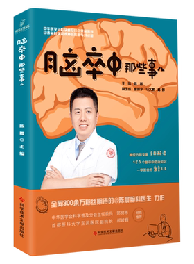 正版包邮 脑卒中那些事儿 陈晨 脑血管疾病防治问题解答 科普医学书籍 科学技术文献出版社
