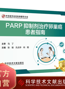 正版包邮 PARP抑制剂治疗卵巢癌患者指南 卵巢癌药物疗法指南 医学书籍 科学技术文献出版社