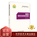 章成志等 社 情报学信息检索研究书籍 费新时代情报学与情报工作论丛 情报学研究方法与技术体系 免邮 科学技术文献出版 正版