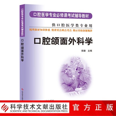 正版包邮 华西紫皮书 口腔颌面外科学 口腔医学专业必修课考试辅导教材 口腔医学类专业用口腔书籍教材医学院校教材官方自营正品