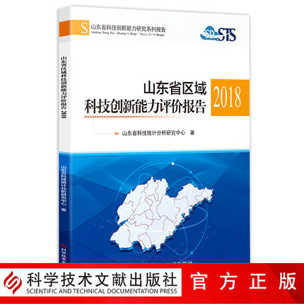 正版现货山东省区域科技创新能力评价报告.2018山东省科技统计分析研究中心技术革新研究报告书籍科学技术文献出版社9787518952052